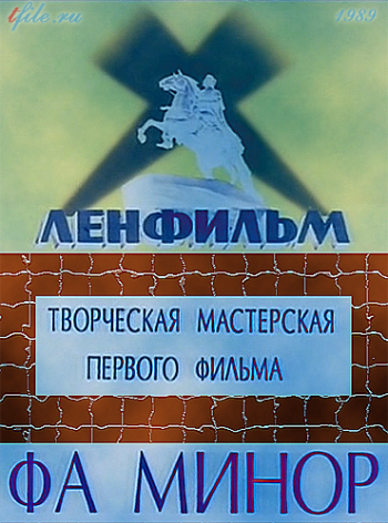 Фа минор