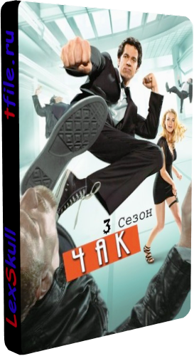Чак, 3 Сезон 1-19 Серии / Chuck