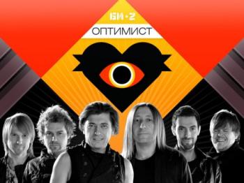 БИ-2 - Оптимист