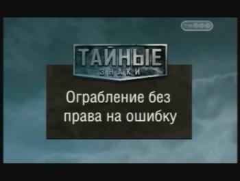 Тайные знаки. Ограбление без права на ошибку.