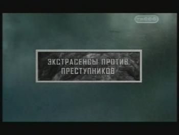 Тайные знаки. Экстрасенсы против преступников.