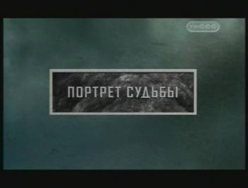 Тайные знаки. Портрет судьбы.