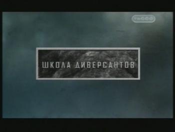 Тайные знаки. Школа диверсантов.
