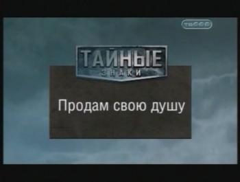 Тайные знаки. Продам свою душу.