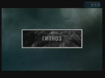 Тайные знаки. Странные явления. Гипноз.