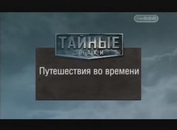 Тайные знаки. Путешествия во времени.