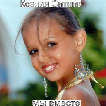 Ксения Ситник - Мы вместе