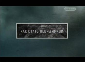 Тайные знаки. Странные явления. Как стать невидимкой.