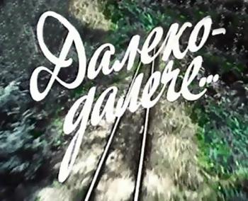 Далеко-далече