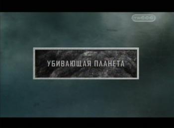 Тайные знаки. Странные явления. Убивающая планета.