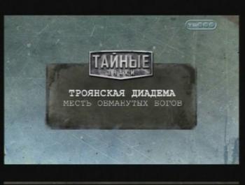 Тайные знаки. Троянская диадема. Месть обманутых богов.