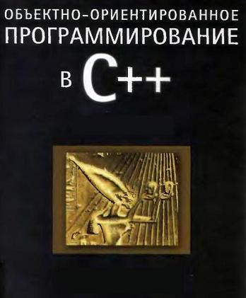 Объектно-ориентированное программирование на C++