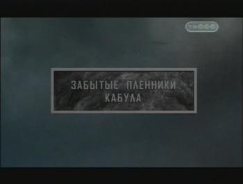 Тайные знаки. Забытые пленники Кабула.