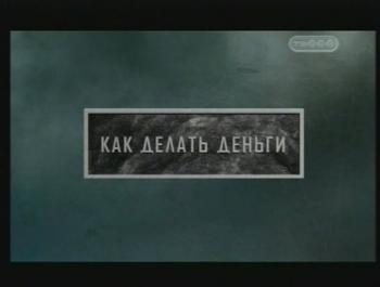 Тайные знаки. Как делать деньги.