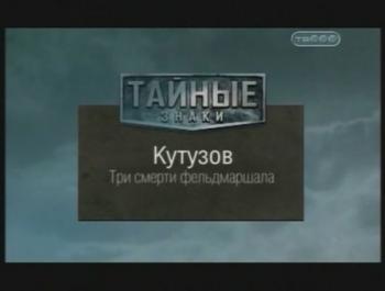 Тайные знаки. Кутузов. Три смерти фельдмаршала.