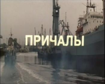 Причалы