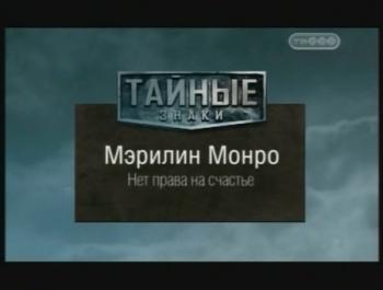 Тайные знаки. Мэрилин Монро. Нет права на счастье.