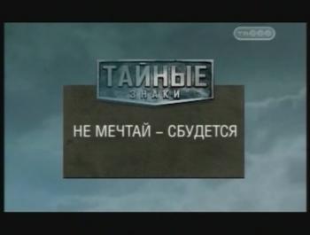 Тайные знаки. Не мечтай - сбудется.