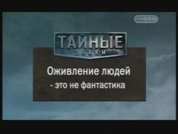 Тайные знаки. Оживление людей - это не фантастика.