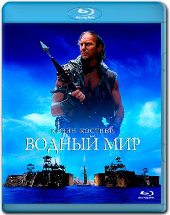 Водный мир / Waterworld DUB