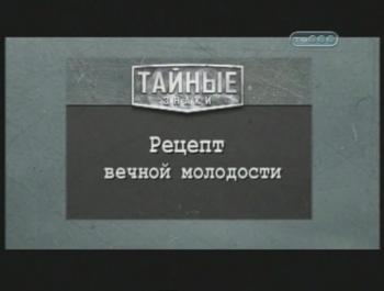 Тайные знаки. Рецепт вечной молодости.
