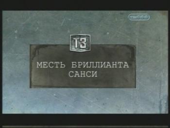 Тайные знаки. Месть бриллианта Санси.