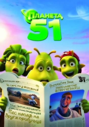 Планета 51 / Planet 51 MVO