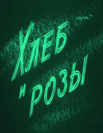 Хлеб и розы