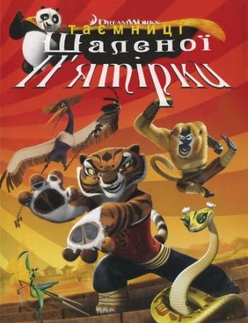 Кунг-фу Панда: Секреты ... / Kung Fu Panda: Secrets of the Furious Five MVO