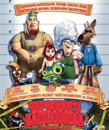 Правдивая история Красной Шапки / Hoodwinked! MVO