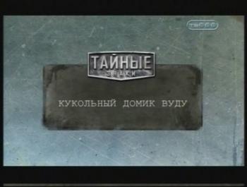 Тайные знаки. Кукольный домик вуду.