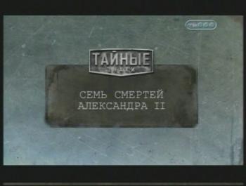 Тайные знаки. Семь смертей Александра II.