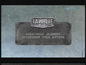 Тайные знаки. Александр Дедюшко. Последний трюк актера.