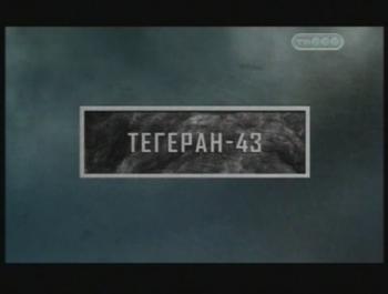 Тайные знаки. Тегеран - 43.