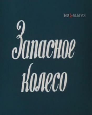 Запасное колесо