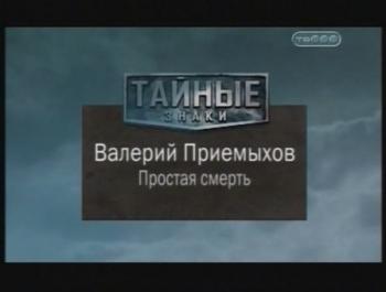 Тайные знаки. Валерий Приемыхов. Простая смерть.