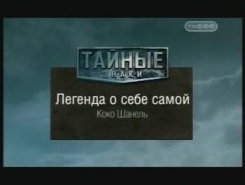 Тайные знаки. Коко Шанель. Легенда о себе самой.