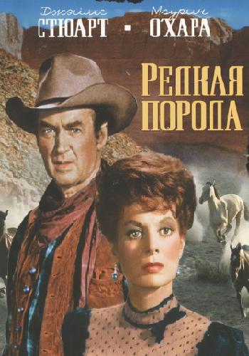 Редкая порода / The Rare Breed MVO