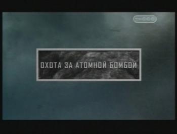 Тайные знаки. Охота за атомной бомбой.
