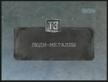 Тайные знаки. Люди-металлы.