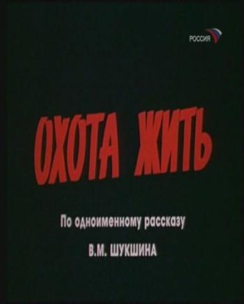 Охота жить