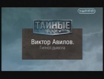 Тайные знаки. Виктор Авилов. Гипноз дьявола.
