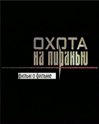 За кадром: Охота на пиранью
