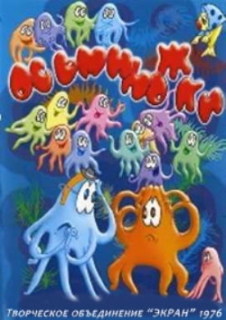 Осьминожки