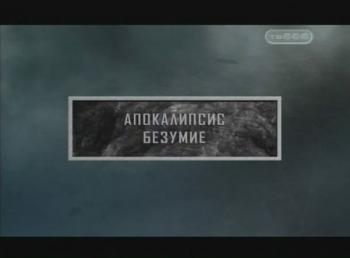 Тайные знаки. Апокалипсис. Безумие.