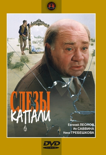 Слезы капали