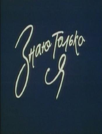 Знаю только я