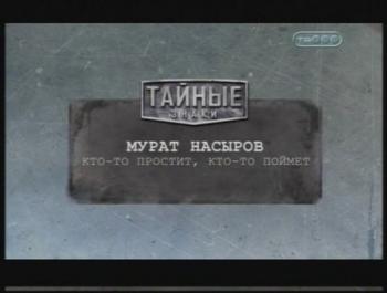 Тайные знаки. Мурат Насыров. Кто-то простит, кто-то поймет