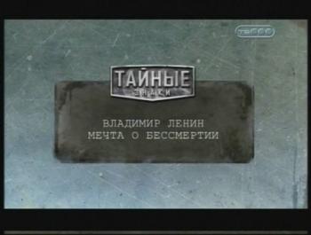Тайные знаки. Владимир Ленин. Мечта о бессмертии.
