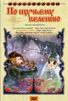 По щучьему велению
